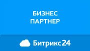 Бизнес партнер Битрикс 24