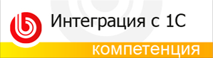 Интеграция сайта с 1С Битрикс
