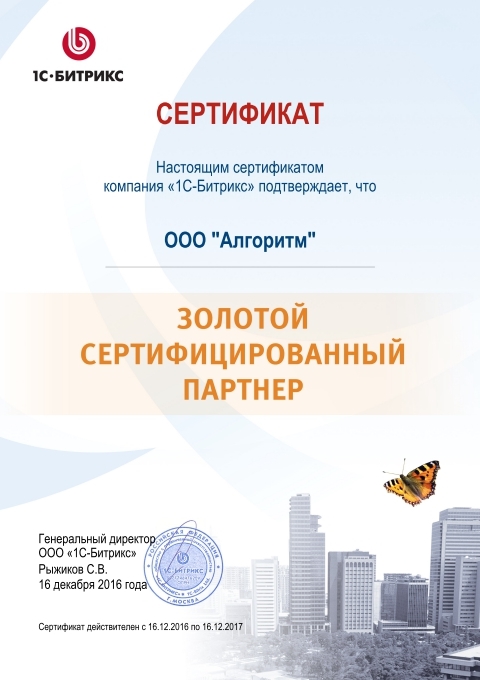 сертификат золотой сертифицированный партнер 1с:битрикс