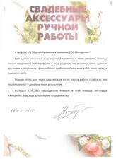 Создание и продвижение сайта «Свадебные аксессуары»