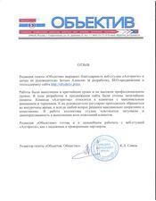 Благодарность от редакции газеты «Объектив»