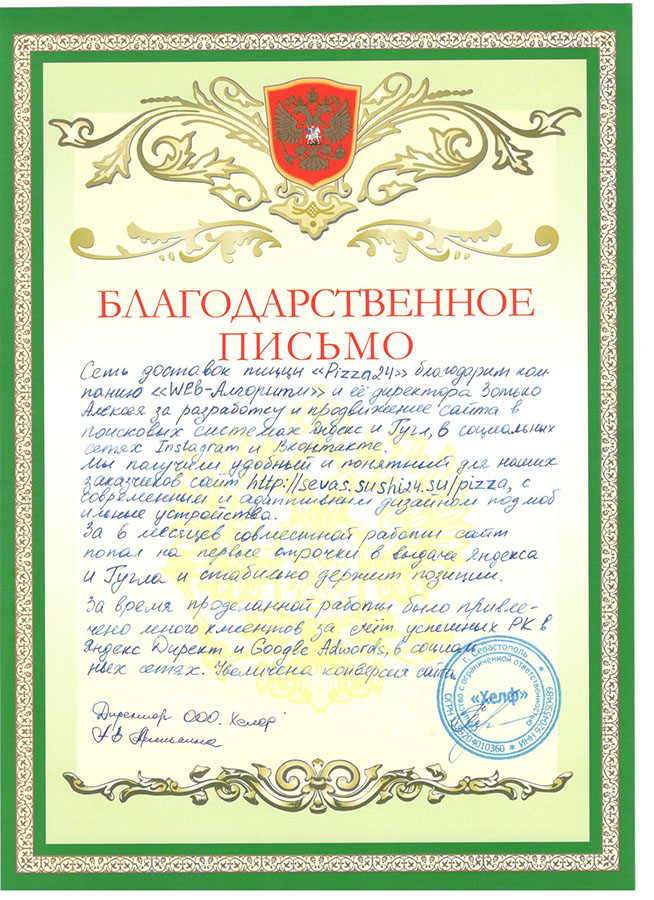 Благодарность от доставки пиццы "Pizza 24"
