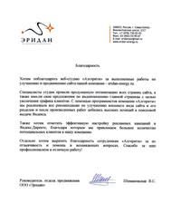 Благодарность от ООО "Эридан"
