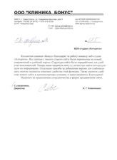 Благодарность от клиники "Бонус"