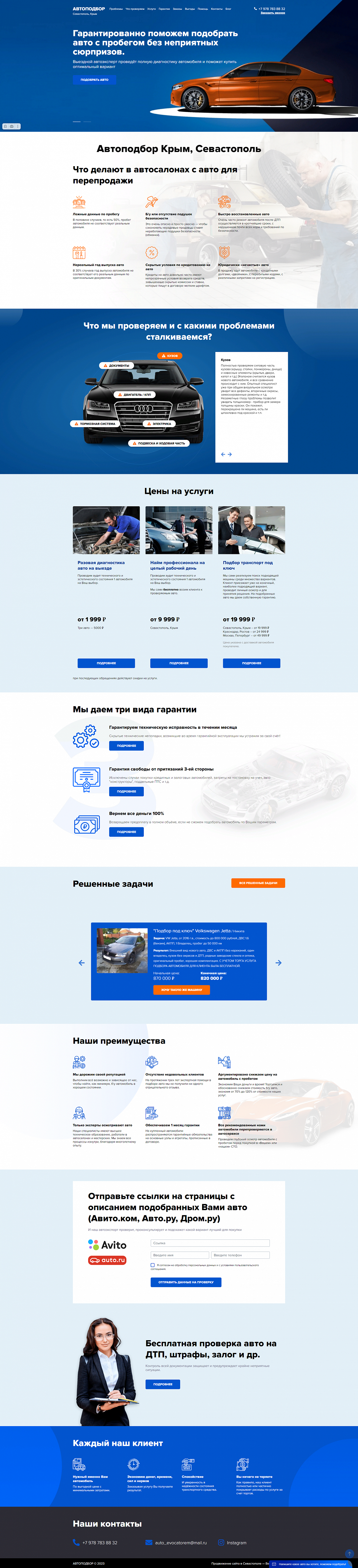 Автоподбор Севастополь, Крым