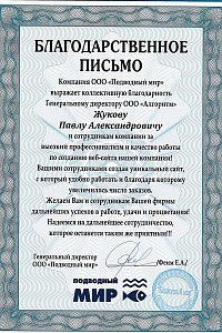 Благодарственное письмо Подводный МИР