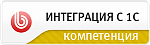 Интеграция с 1С