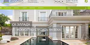 Продвижение сайта строительной компании "Эллада"
